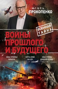 Обложка книги Войны прошлого и будущего