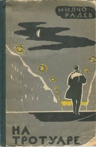 Обложка книги На тротуаре