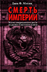 Обложка книги Смерть империи. Взгляд американского посла на распад Советского Союза