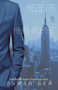 Обложка книги Неделя в Нью-Йорке