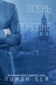 Обложка книги Осень в Лондоне