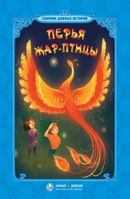Обложка книги Перья Жар-птицы