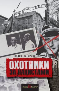 Обложка книги Охотники за нацистами