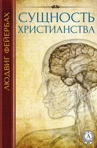 Обложка книги Сущность христианства