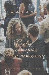 Обложка книги Слова, из которых мы сотканы