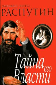 Обложка книги Распутин. Тайна его власти