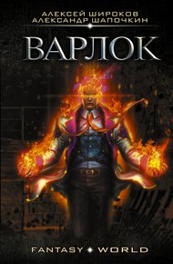 Обложка книги Варлок #1