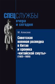 Обложка книги Советская военная разведка в Китае и хроника «китайской смуты» (1922-1929)