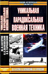 Обложка книги Уникальная и парадоксальная военная техника, т.2