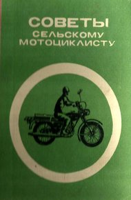 Обложка книги Советы сельскому мотоциклисту