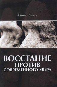 Обложка книги Восстание против современного мира