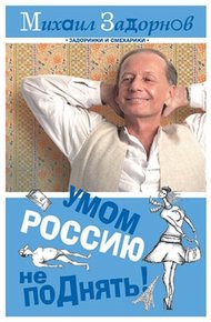 Обложка книги Умом Россию не поДнять!