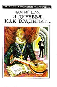 Обложка книги И деревья, как всадники…