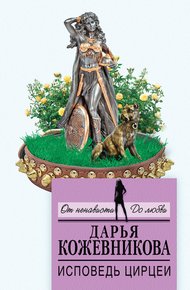 Обложка книги Исповедь Цирцеи