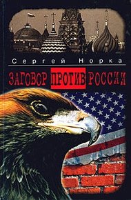 Обложка книги Заговор против России