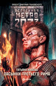 Обложка книги Пасынки Третьего Рима
