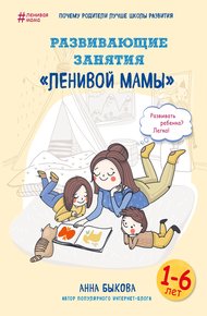 Обложка книги Развивающие занятия «ленивой мамы»