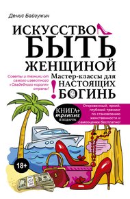 Обложка книги Искусство быть женщиной. Мастер-классы для настоящих Богинь