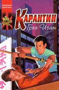 Обложка книги Карантин