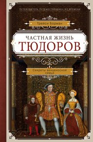 Обложка книги Частная жизнь Тюдоров. Секреты венценосной семьи