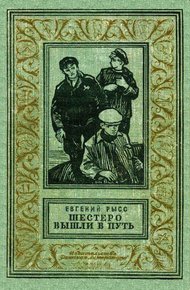Обложка книги Шестеро вышли в путь. Роман