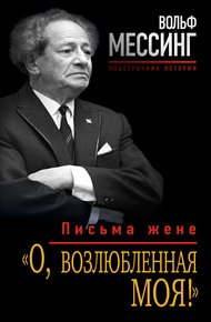 Обложка книги «О, возлюбленная моя!». Письма жене