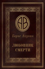Любовник смерти