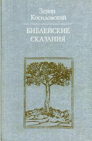 Обложка книги Библейские сказания (Изд. 4-е)