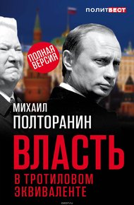 Обложка книги Власть в тротиловом эквиваленте
