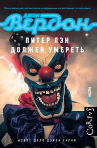 Обложка книги Питер Пэн должен умереть