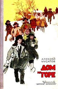 Обложка книги Дом на горе