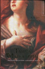 Обложка книги Тайна Магдалины
