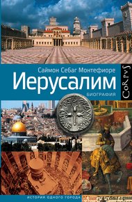 Обложка книги Иерусалим. Биография