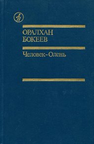 Обложка книги Человек-Олень