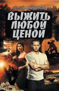 Обложка книги Выжить любой ценой