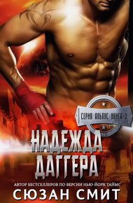 Обложка книги Надежда Даггера