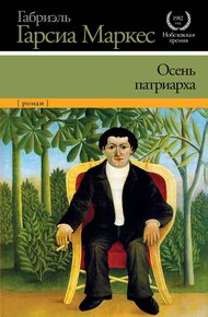 Обложка книги Осень патриарха
