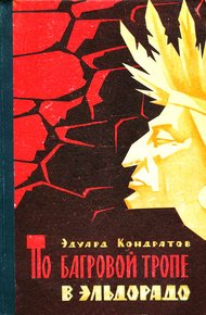 Обложка книги По багровой тропе в Эльдорадо. Повесть