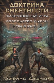 Обложка книги Доктрина смертности