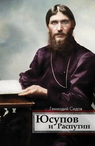 Обложка книги Юсупов и Распутин