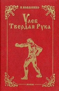 Обложка книги Улеб Твердая Рука. Роман