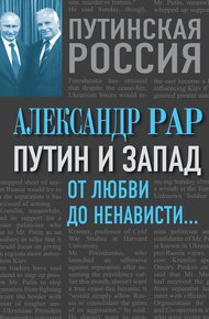 Обложка книги Путин и Запад. От любви до ненависти…