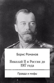 Обложка книги Николай II и Россия до 1917 года