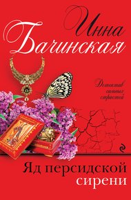 Обложка книги Яд персидской сирени