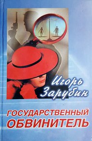 Обложка книги Государственный обвинитель