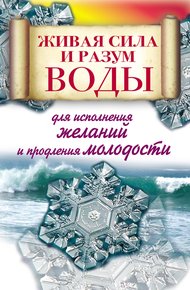 Обложка книги Живая сила и разум воды для исполнения желаний и продления молодости