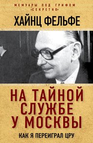 Обложка книги На тайной службе у Москвы. Как я переиграл ЦРУ