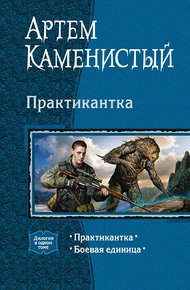 Обложка книги Практикантка