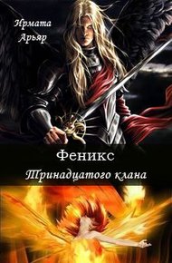 Обложка книги Феникс Тринадцатого клана