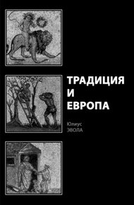 Обложка книги Традиция и Европа